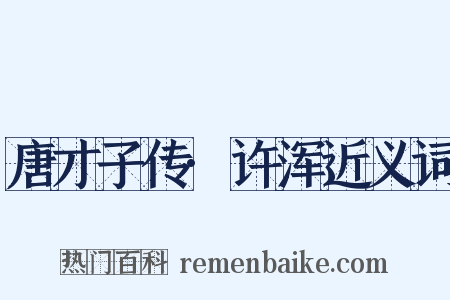 唐才子传·许浑近义词是什么意思的图片